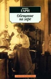 Обещание на заре