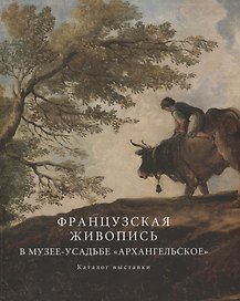 Французская живопись в Архангельском. Каталог выставки
