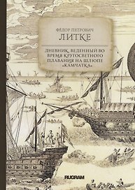 Дневник, веденный во время кругосветного плавания на шлюпе "Камчатка"