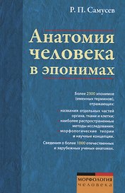 Анатомия человека в эпонимах. Справочник