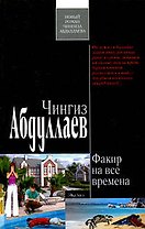 Факир на все времена : роман