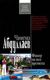 Факир на все времена : роман