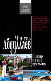 Факир на все времена : роман