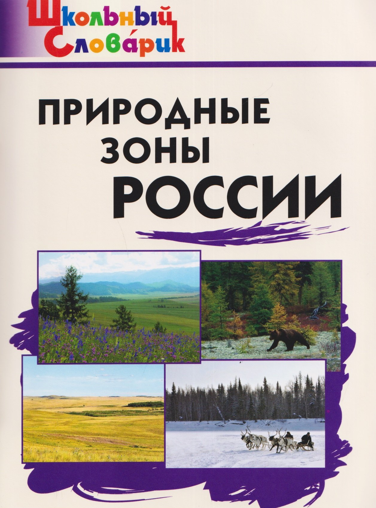 

Природные зоны России