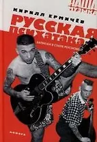 Русская психатака: Записки в стиле Psychobilly