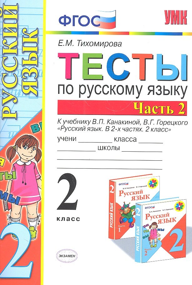 

Русский язык. 2 класс. Тесты. В 2-х частях. Часть 2. К учебнику В.П. Канакиной, В.Г. Горецкого "Русский язык. В 2-х частях. 2 класс"