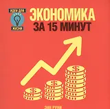 Экономика за 15 минут