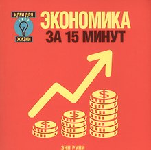 Экономика за 15 минут