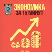 Экономика за 15 минут