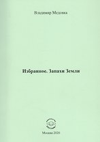 Избранное. Запахи Земли