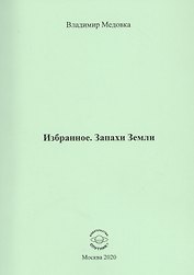 Избранное. Запахи Земли