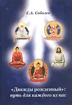 "Дважды рожденный": путь для каждого из нас