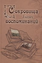 Сокровища благих воспоминаний