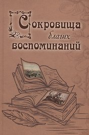 Сокровища благих воспоминаний