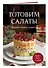 Готовим салаты. Сборник лучших рецептов - 2