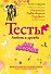 Тесты для девочек. Любовь и дружба - 0