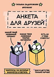 Анкета для друзей. Как в детстве, только лучше. Вопросы, на которые захочется ответить