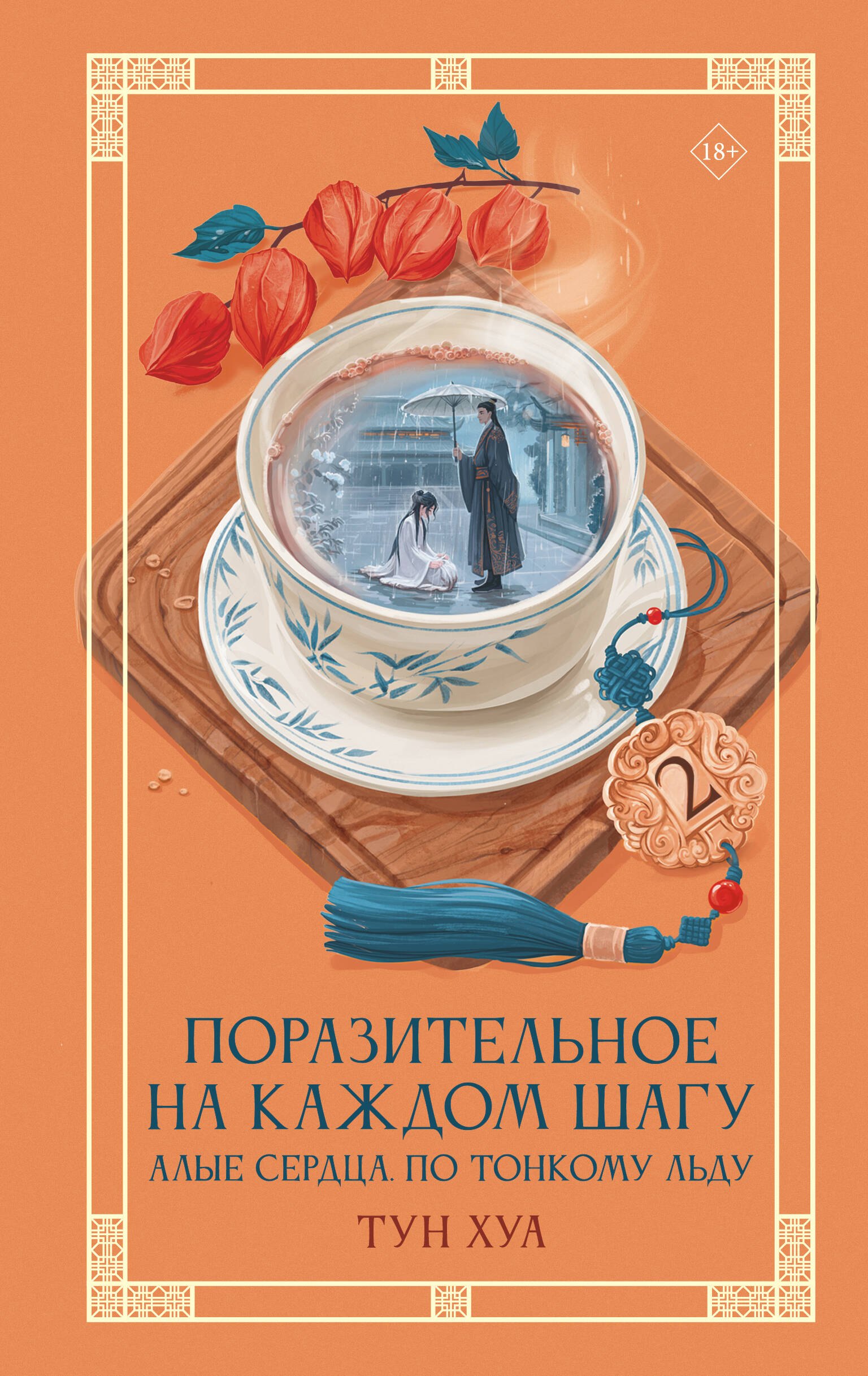 

Поразительное на каждом шагу. Алые сердца. По тонкому льду