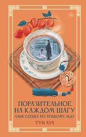 Поразительное на каждом шагу. Алые сердца. По тонкому льду