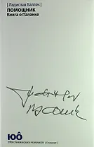 Помощник. Книга о Паланке