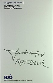 Помощник. Книга о Паланке