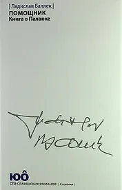 Помощник. Книга о Паланке