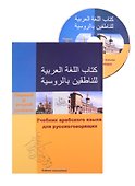 Учебник арабского языка для русскоговорящих. 1-2 уровень (+СD) - 0