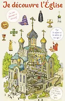 Je decouvre l'Eglise / Я открываю храм. Познавательная книга для детей и их родителей (на французском языке)