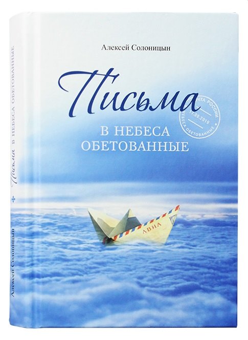 

Письма в Небеса обетованные
