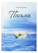 Письма в Небеса обетованные - 0