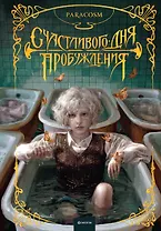 Счастливого дня пробуждения