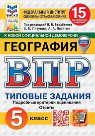 Всероссийская проверочная работа. География. 5 класс. 15 вариантов. Типовые задания. 15 вариантов заданий. Подробные критерии оценивания. Ответы. ФГОС НОВЫЙ