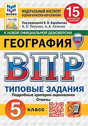 Всероссийская проверочная работа. География. 5 класс. 15 вариантов. Типовые задания. 15 вариантов заданий. Подробные критерии оценивания. Ответы. ФГОС НОВЫЙ