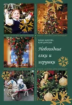 Новогодние елки и игрушки