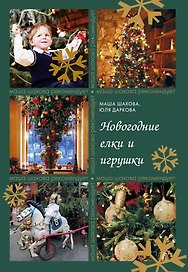 Новогодние елки и игрушки