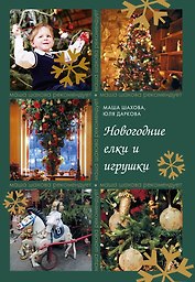Новогодние елки и игрушки