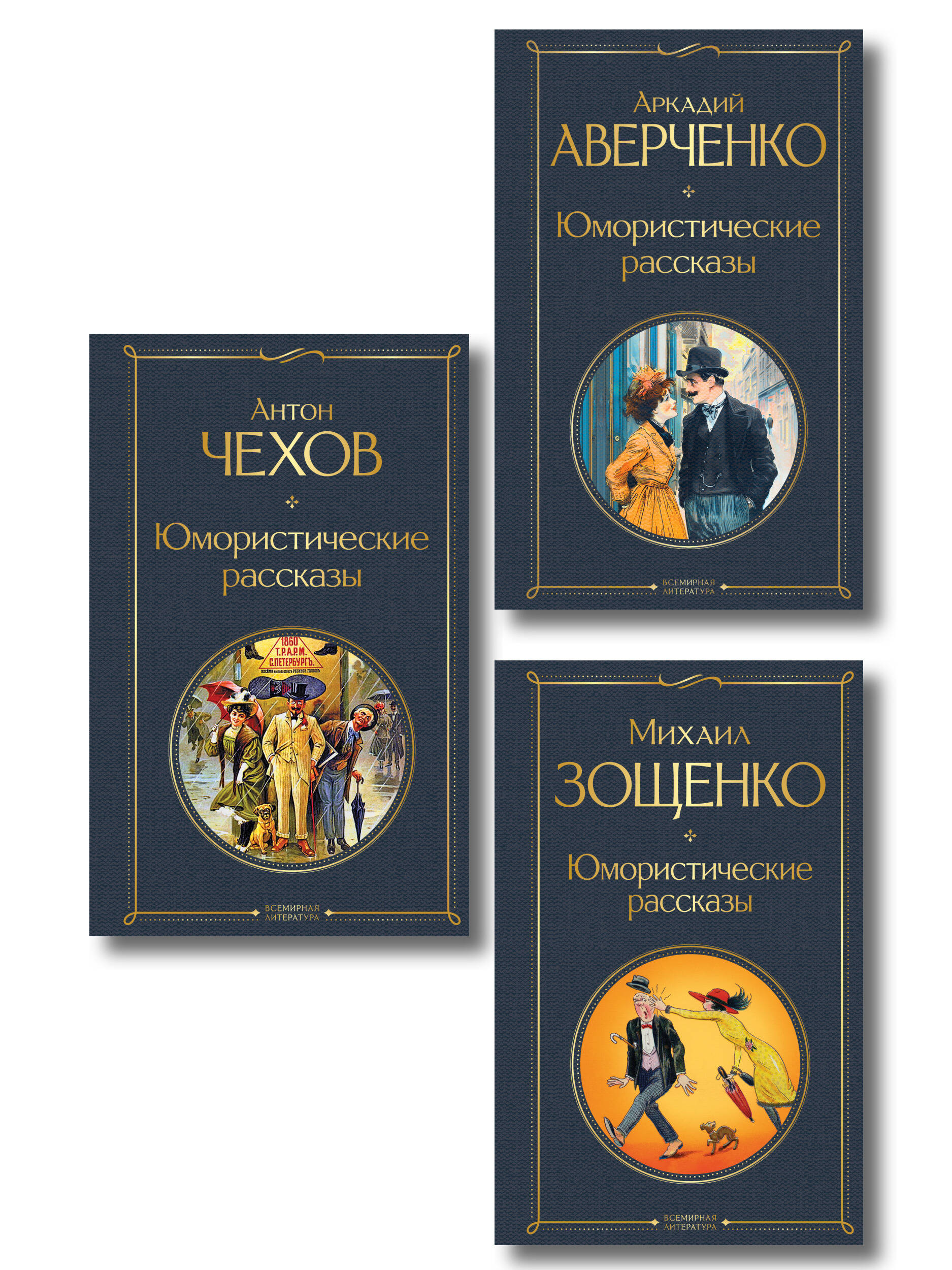 Обложка книги «Юмористические рассказы Чехова, Зощенко, Аверченко (набор из 3 книг)»