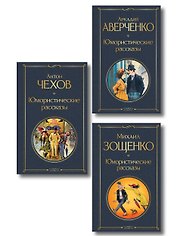 Юмористические рассказы Чехова, Зощенко, Аверченко (набор из 3 книг)