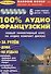 100% Аудио французский (+ 6 аудио CD) - 0