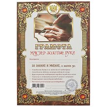 Грамота «Мастер золотые руки» А4, Мастер