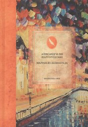 Марран из Ленинграда