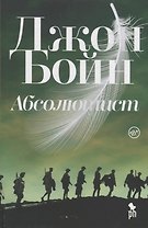 Абсолютист