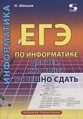 ЕГЭ по информатике для тех, кото хочет успешно сдать - 0