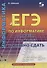 ЕГЭ по информатике для тех, кото хочет успешно сдать - 0
