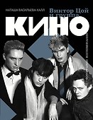 Виктор Цой и группа "Кино". Фотографии. Воспоминания - 0