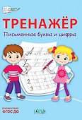 Тренажер. Письменные буквы и цифры - 0