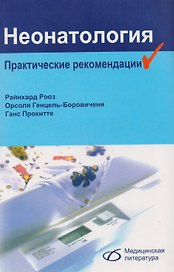 Неонатология.Практические рекомендации: пер. с нем.