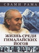 Жизнь среди гималайских йогов - 0