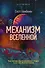 Механизм Вселенной: как законы науки управляют миром и как мы об этом узнали - 0