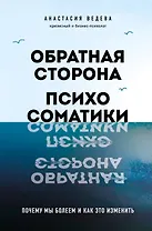 Обратная сторона психосоматики. Почему мы болеем и как это изменить